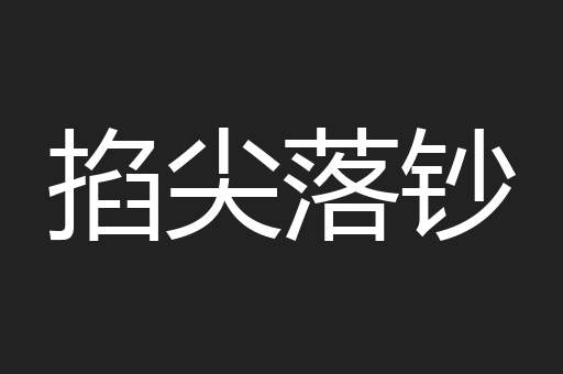 掐尖落钞