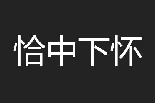 恰中下怀
