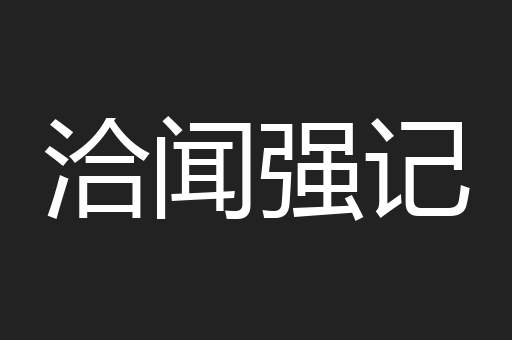 洽闻强记