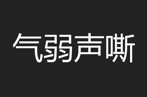 气弱声嘶