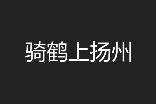 骑鹤上扬州