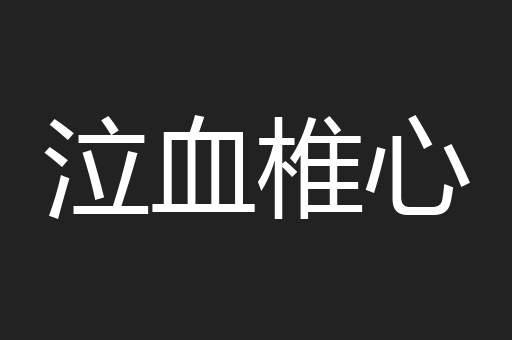 泣血椎心