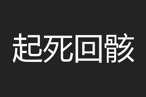 起死回骸