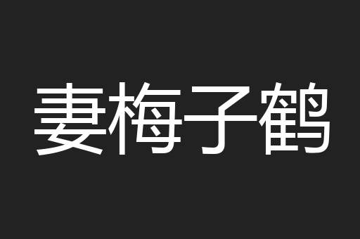 妻梅子鹤