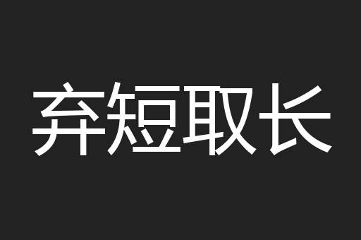 弃短取长