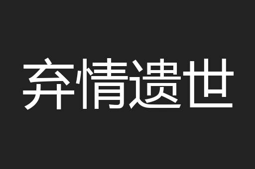 弃情遗世