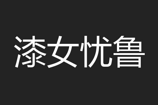 漆女忧鲁
