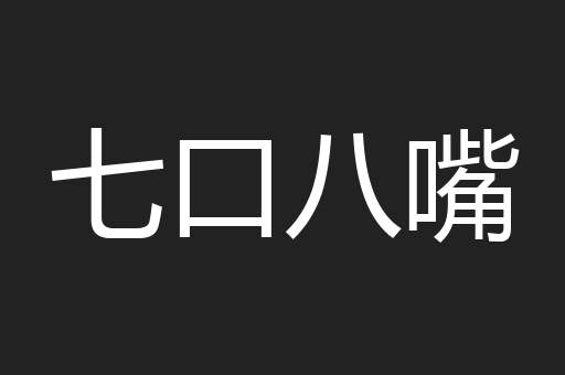 七口八嘴