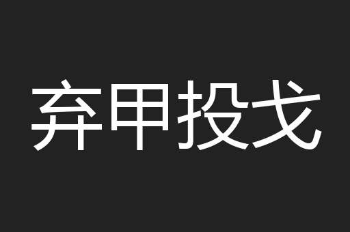 弃甲投戈