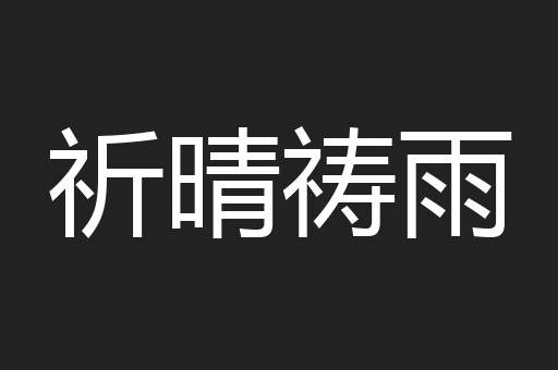 祈晴祷雨