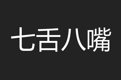 七舌八嘴