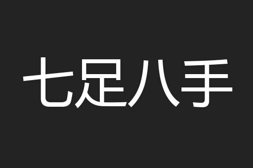 七足八手