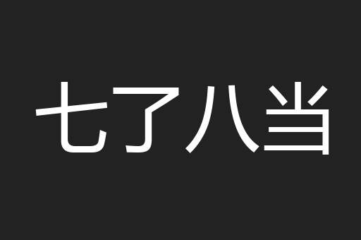 七了八当