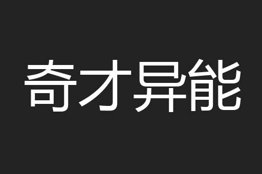 奇才异能