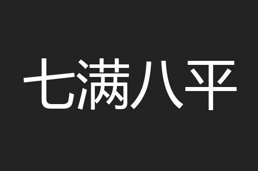 七满八平