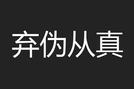 弃伪从真