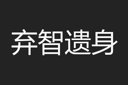 弃智遗身