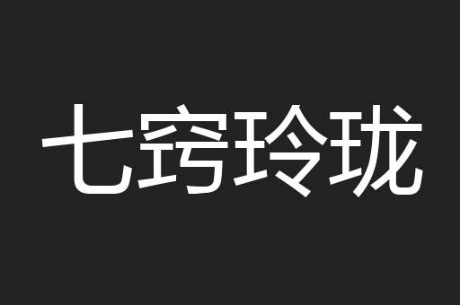 七窍玲珑