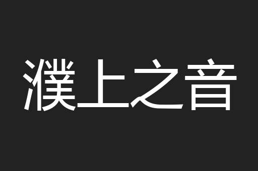 濮上之音