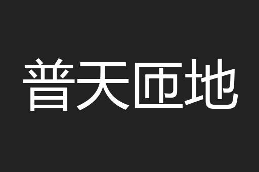 普天匝地