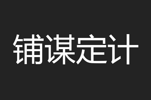 铺谋定计