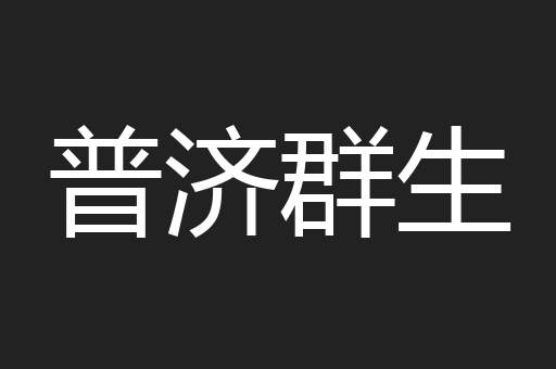 普济群生