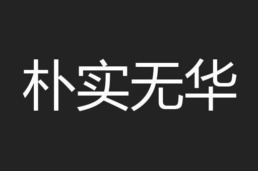 朴实无华