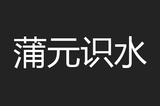 蒲元识水