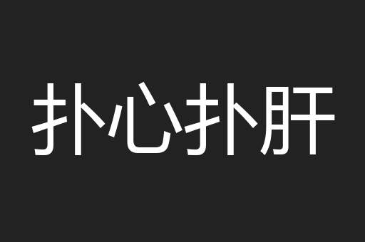 扑心扑肝