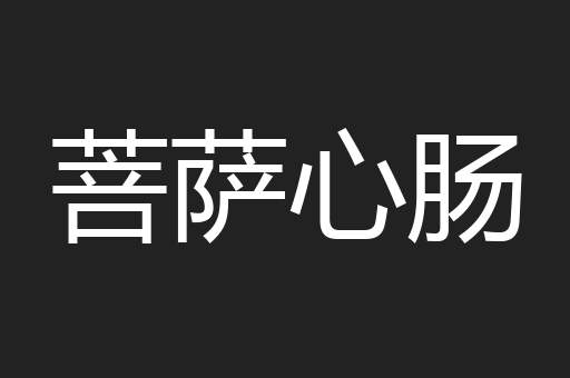 菩萨心肠