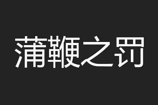 蒲鞭之罚