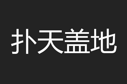 扑天盖地