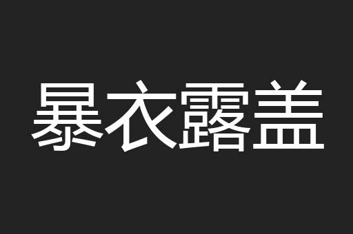 暴衣露盖