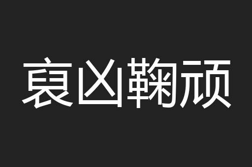 裒凶鞠顽