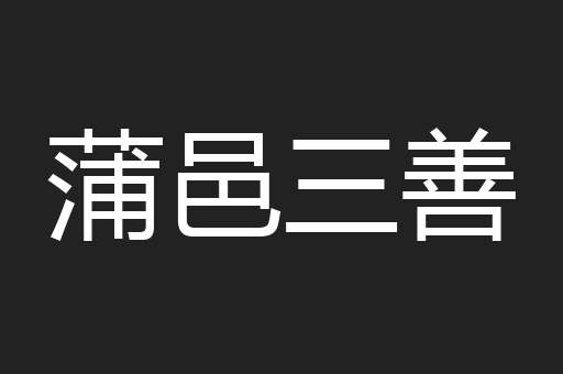 蒲邑三善