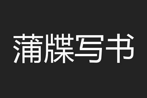 蒲牒写书