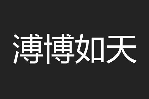 溥博如天