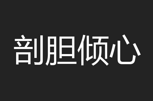 剖胆倾心