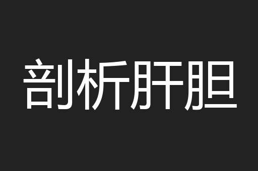 剖析肝胆