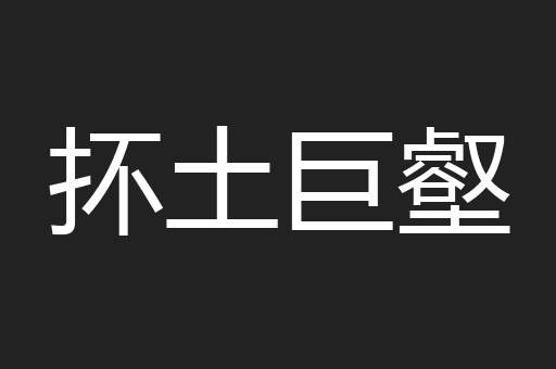 抔土巨壑