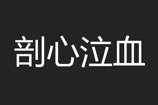 剖心泣血