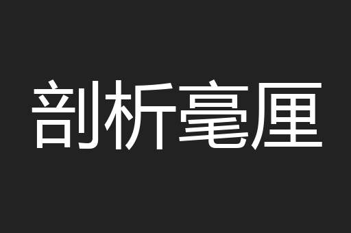 剖析毫厘