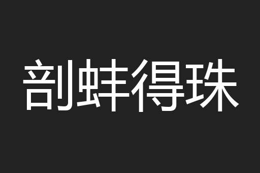 剖蚌得珠