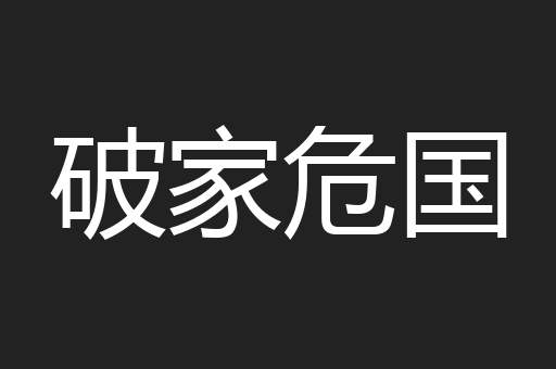 破家危国