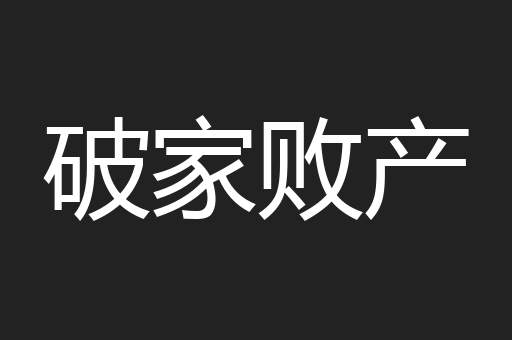 破家败产