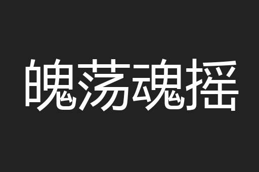 魄荡魂摇