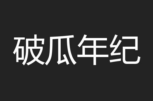 破瓜年纪