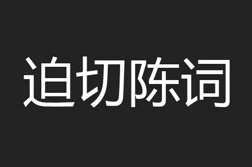 迫切陈词