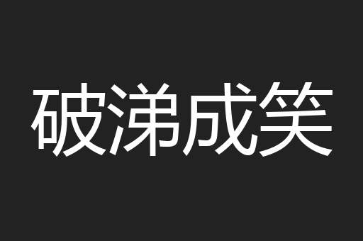 破涕成笑
