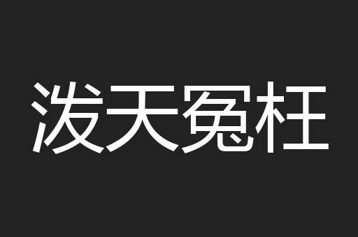 泼天冤枉